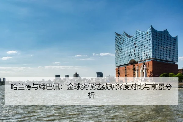 ha-lan-de-yu-mu-ba-pei-jin-qiu-jiang-hou-xuan-shu-ju-shen-du-dui-bi-yu-qian-jing-fen-xi-2-725.jpg