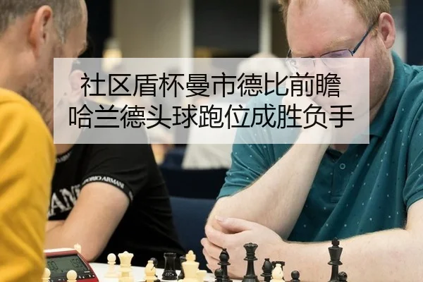 社区盾杯曼市德比前瞻 哈兰德头球跑位成胜负手