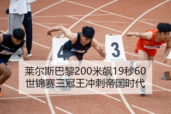莱尔斯巴黎200米飙19秒60 世锦赛三冠王冲刺帝国时代