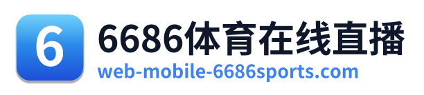 6686体育在线直播